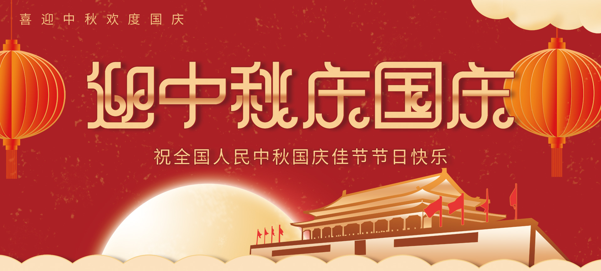 中秋国庆 | 辣椒视频最新官网生物祝您阖家团圆，双节快乐！